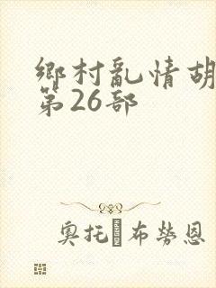 乡村乱情胡秀英第26部