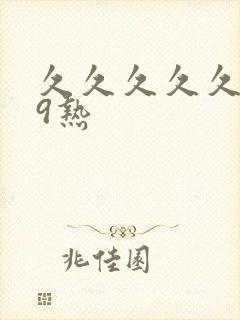 久久久久久999热