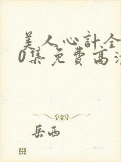 美人心计全集40集免费高清剧场