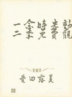 一念时光动漫第二季免费观看完整版