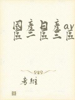 国产日产av一区二区三区在线观看