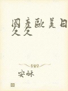 国产欧美日韩久久久