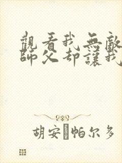 观看我无敌了,师父却让我下山结婚小说