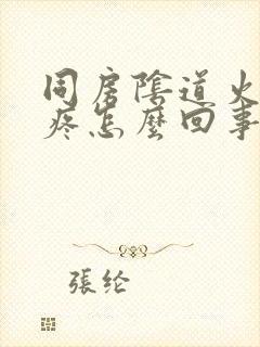 同房阴道火辣辣疼怎么回事