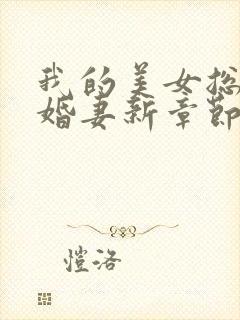 我的美女总裁未婚妻新章节