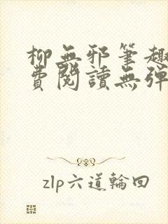 柳无邪笔趣阁免费阅读无弹窗封面