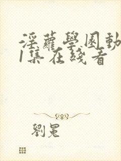 淫萝学园动漫第1集在线看