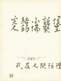 完结小说侯爷夫人的佛系生活