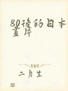 80后的日本动画片