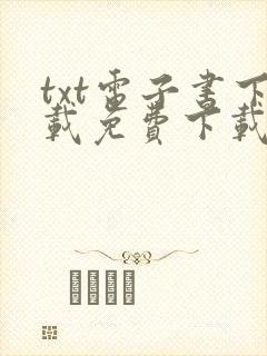 txt电子书下载免费下载全本