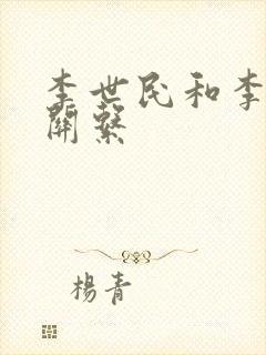 李世民和李广的关系