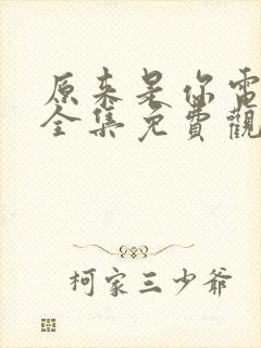 原来是你电视剧全集免费观看高清