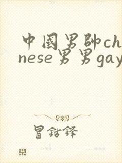 中国男帅chinese男男gay