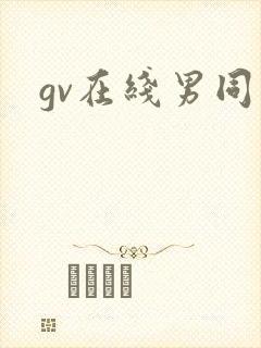 gv在线男同