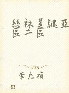 丝袜美腿亚洲一区二区封面