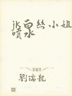 jk白丝小姐姐喷水