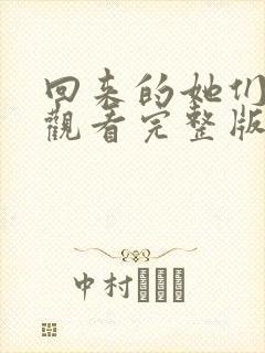 回来的她们免费观看完整版在线全集