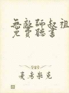 无敌师叔祖小说免费听书封面