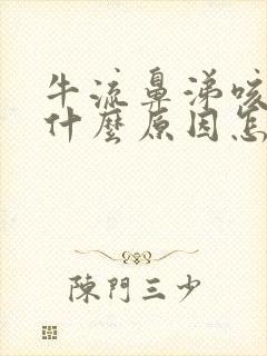 牛流鼻涕咳嗽是什么原因怎么治疗封面