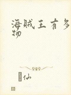 海贼王有多少人物封面