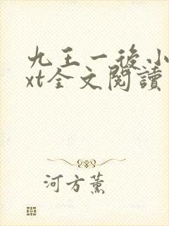 九王一后小说txt全文阅读