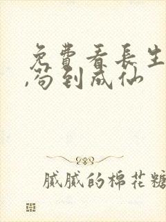 免费看长生仙府,苟到成仙