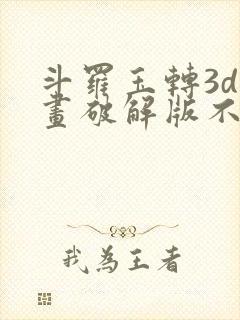 斗罗玉转3d漫画破解版不乐的奇遇