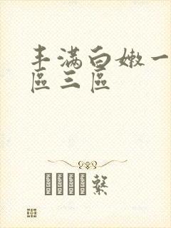 丰满白嫩一区二区三区