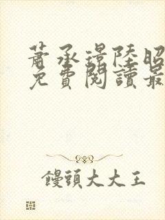 萧承璟陆昭全文免费阅读最新章节