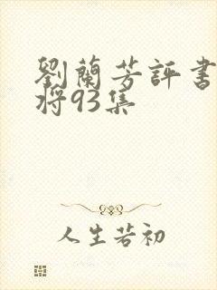 刘兰芳评书呼家将93集