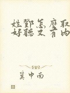 姓邓怎么取名字好听又有内涵