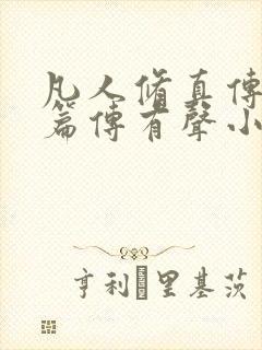 凡人修真传仙界篇传有声小说