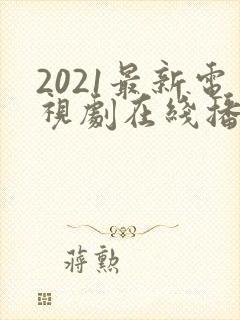 2021最新电视剧在线播放封面