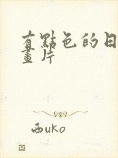 有点色的日本动画片封面