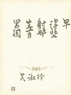 男生射得早的原因有哪些