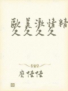 欧美激情精品久久久久久