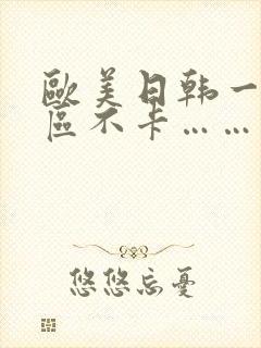 欧美日韩一区二区不卡……封面