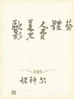 欧美人体艺术摄影免费封面