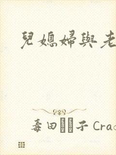 儿媳妇与老公公