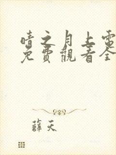 晴之月上电视剧免费观看全集播放封面