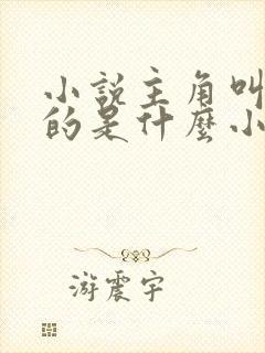 小说主角叫李玄的是什么小说