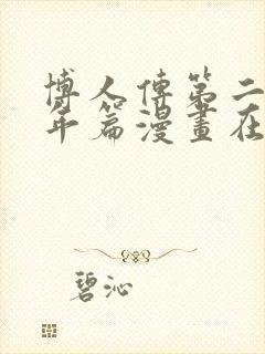 博人传第二部青年篇漫画在线观看