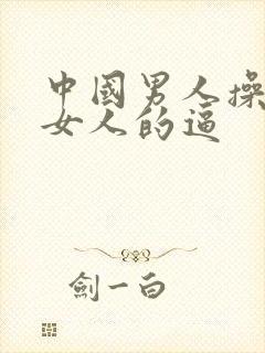 中国男人操外国女人的逼