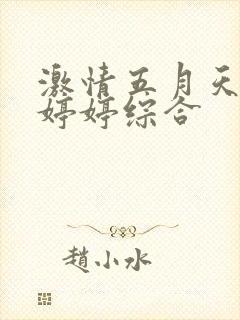 激情五月天丁香婷婷综合