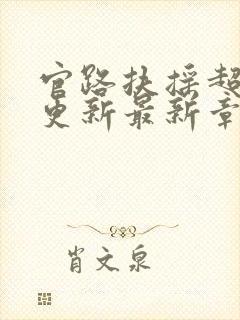 官路扶摇超前刚更新最新章节