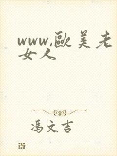 www,欧美老女人