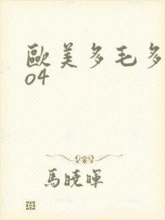 欧美多毛多水4o4封面