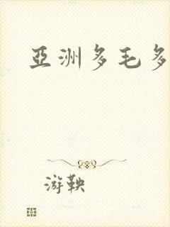 亚洲多毛多水