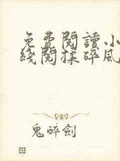 免费阅读小说在线阅揉碎风月封面