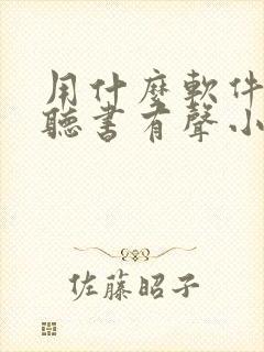 用什么软件免费听书有声小说